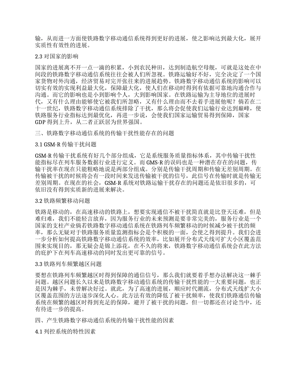 铁路数字移动通信系统的传输干扰性干扰性能分析与改善_第2页