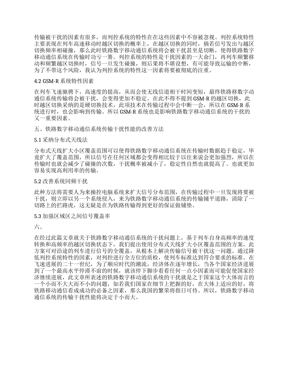 铁路数字移动通信系统的传输干扰性干扰性能分析与改善_第3页