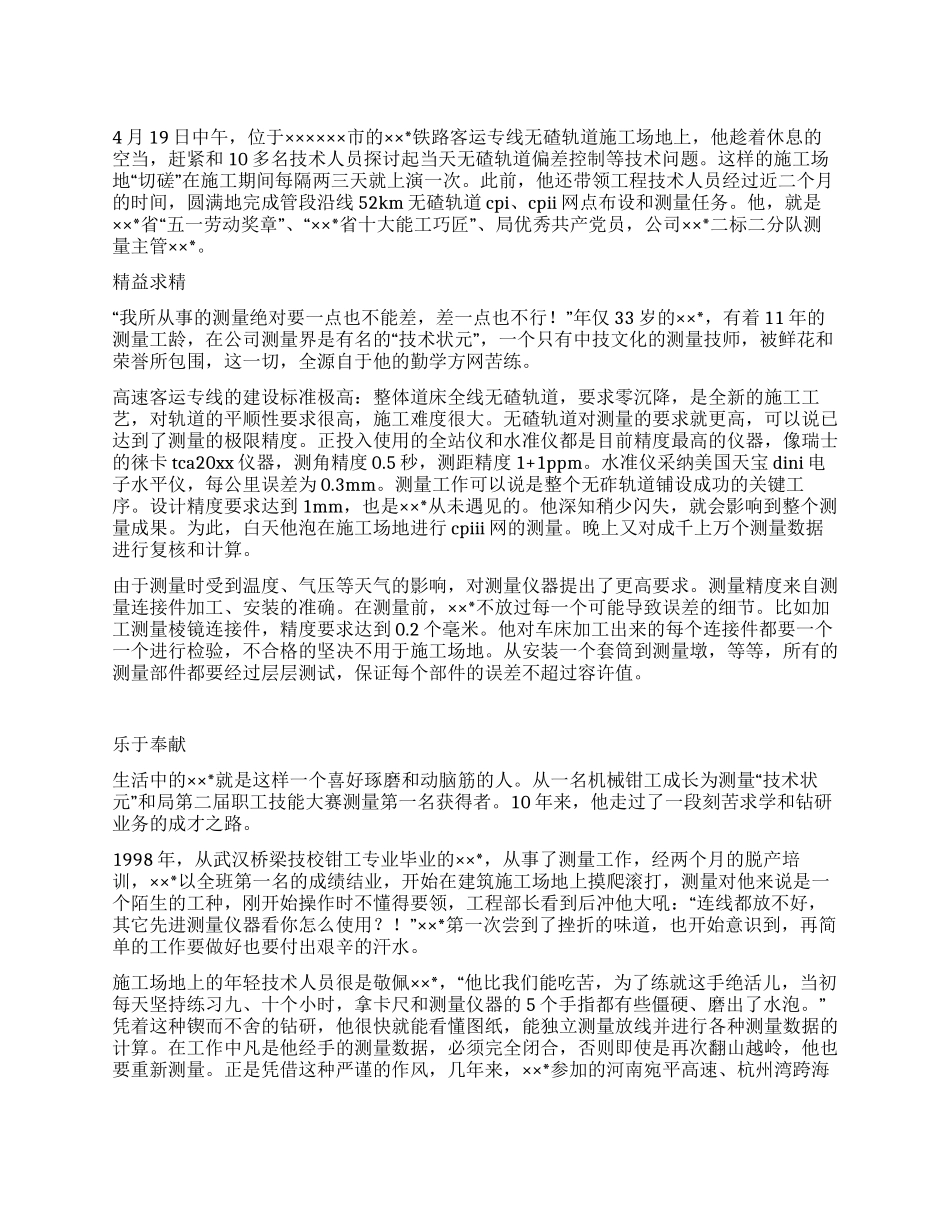 铁路施工企业测量主管先进事迹材料_第1页