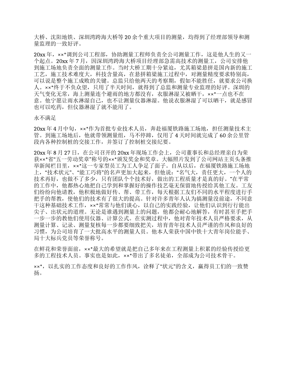 铁路施工企业测量主管先进事迹材料_第2页