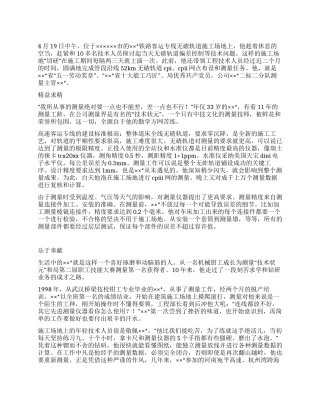 铁路施工企业测量主管先进事迹材料