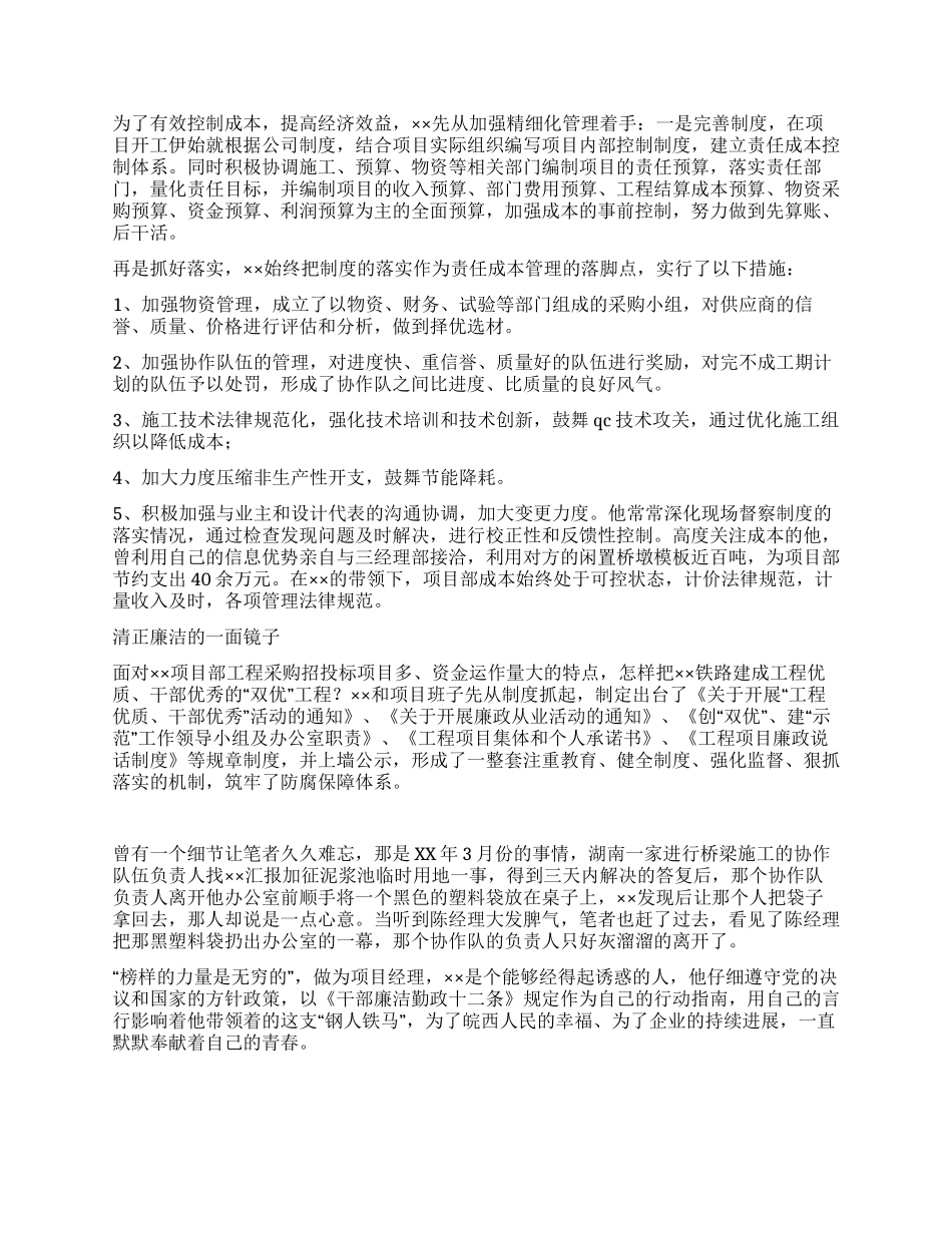 铁路施工企业项目经理先进事迹材料_第3页