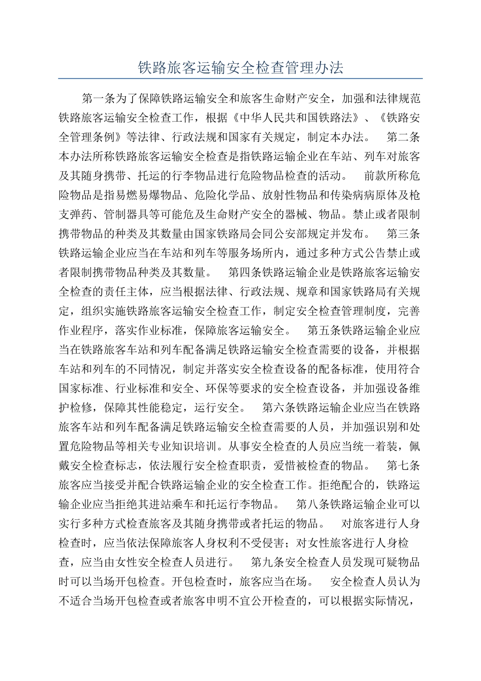 铁路旅客运输安全检查管理办法_第1页