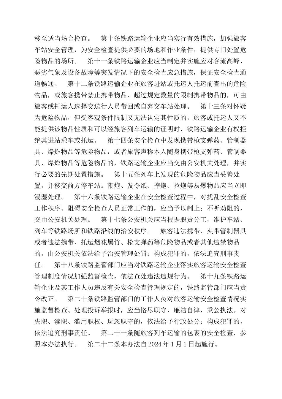 铁路旅客运输安全检查管理办法_第2页