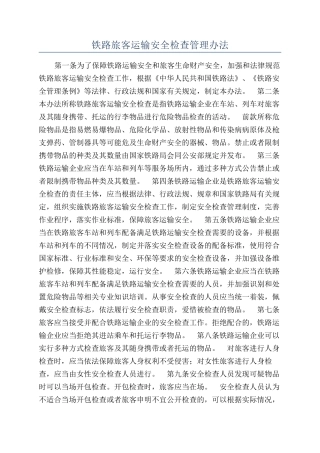 铁路旅客运输安全检查管理办法