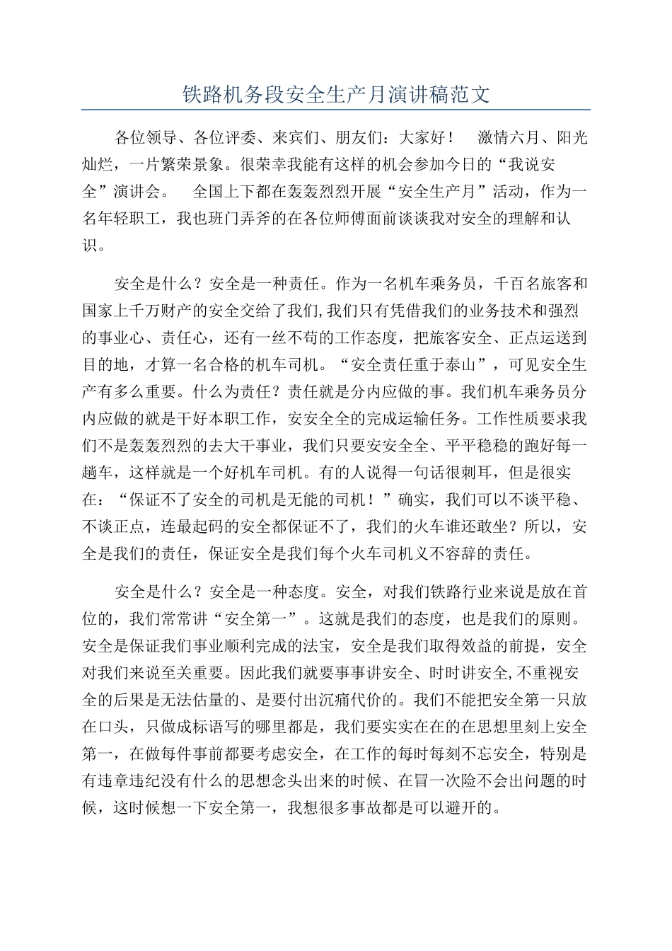 铁路机务段安全生产月演讲稿范文_第1页