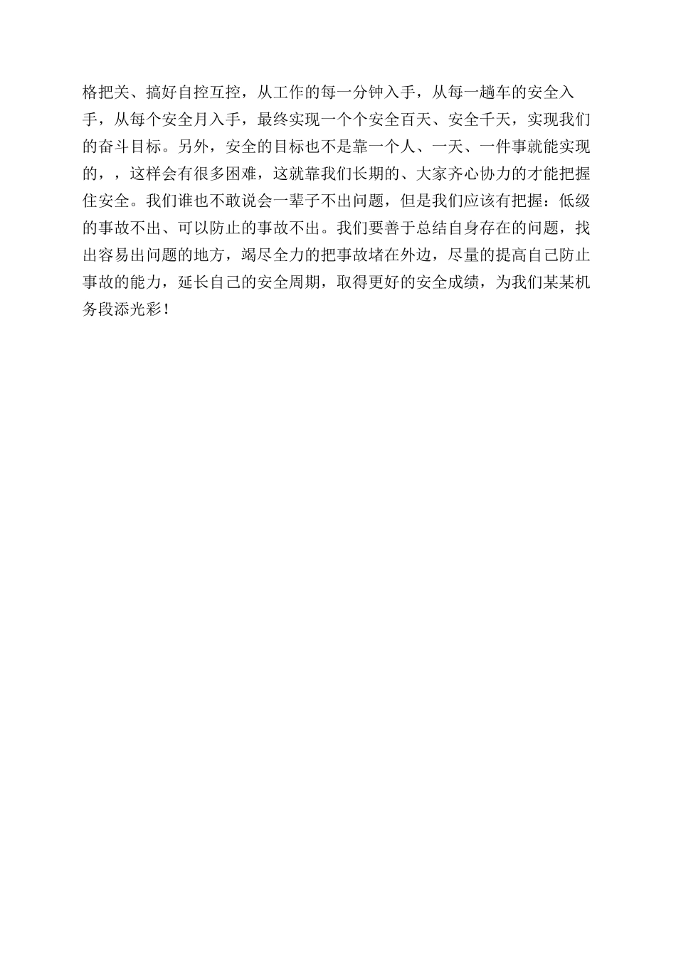 铁路机务段安全生产月演讲稿范文_第3页