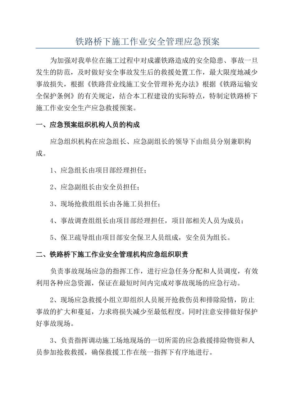铁路桥下施工作业安全管理应急预案_第1页
