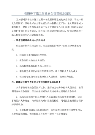 铁路桥下施工作业安全管理应急预案