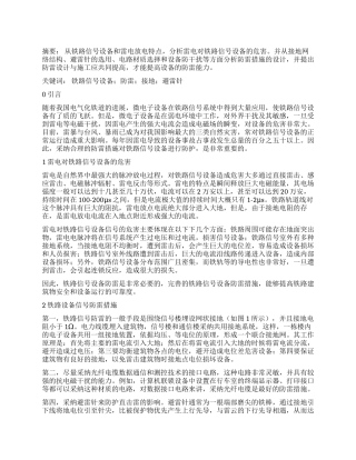 铁路段信号设备防雷整治探讨