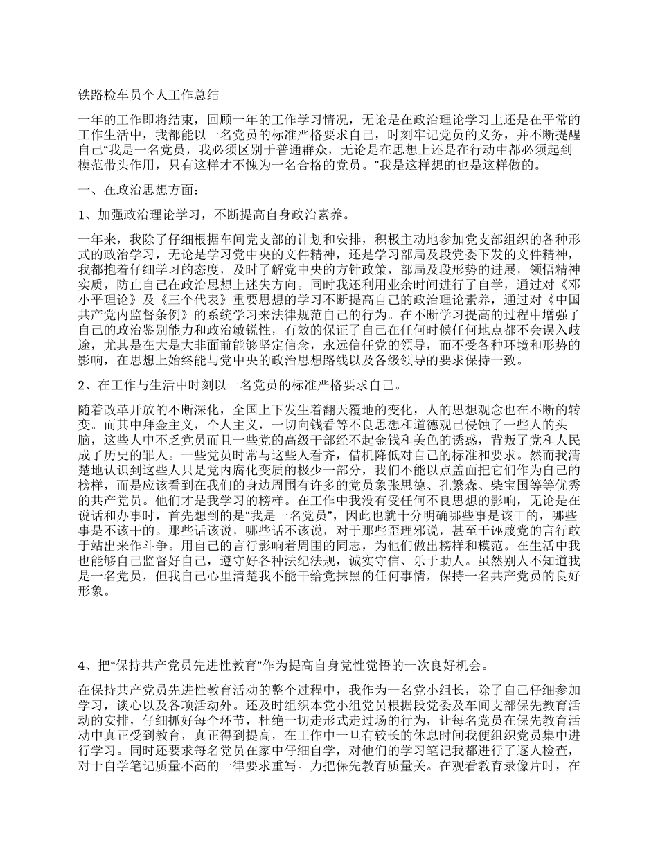 铁路检车员个人工作总结_第1页