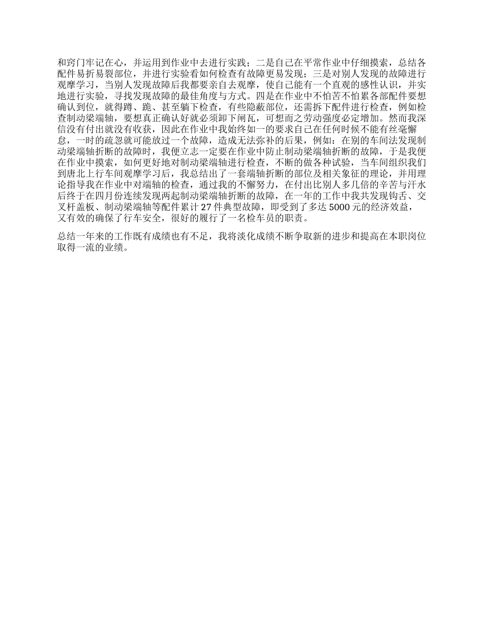 铁路检车员个人工作总结_第3页