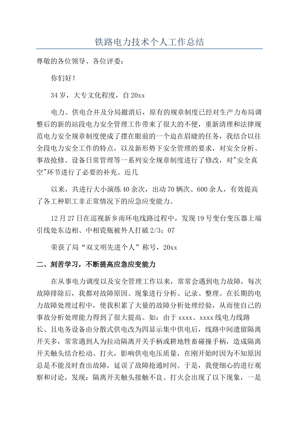 铁路电力技术个人工作总结_第1页