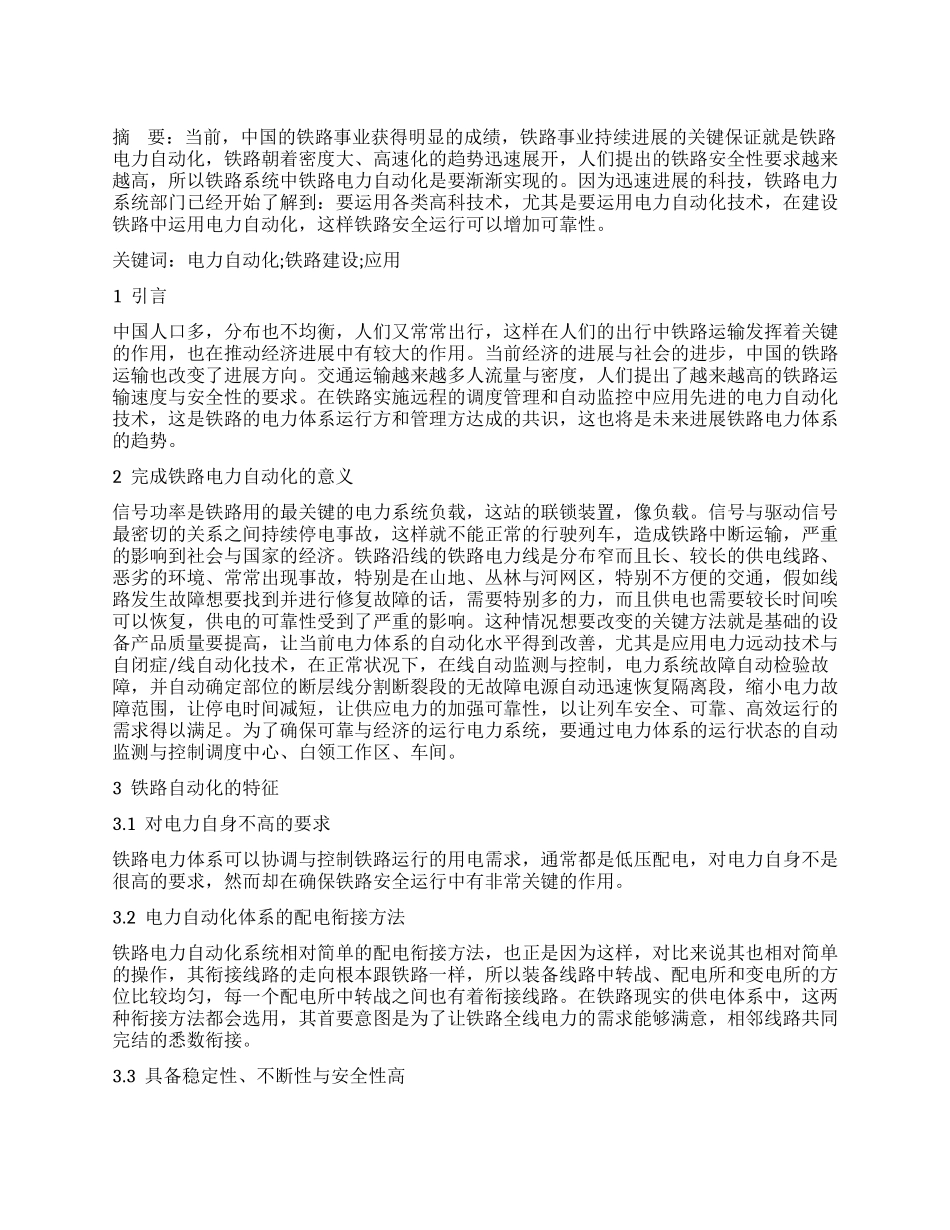 铁路电力自动化在铁路建设中的应用分析_第1页