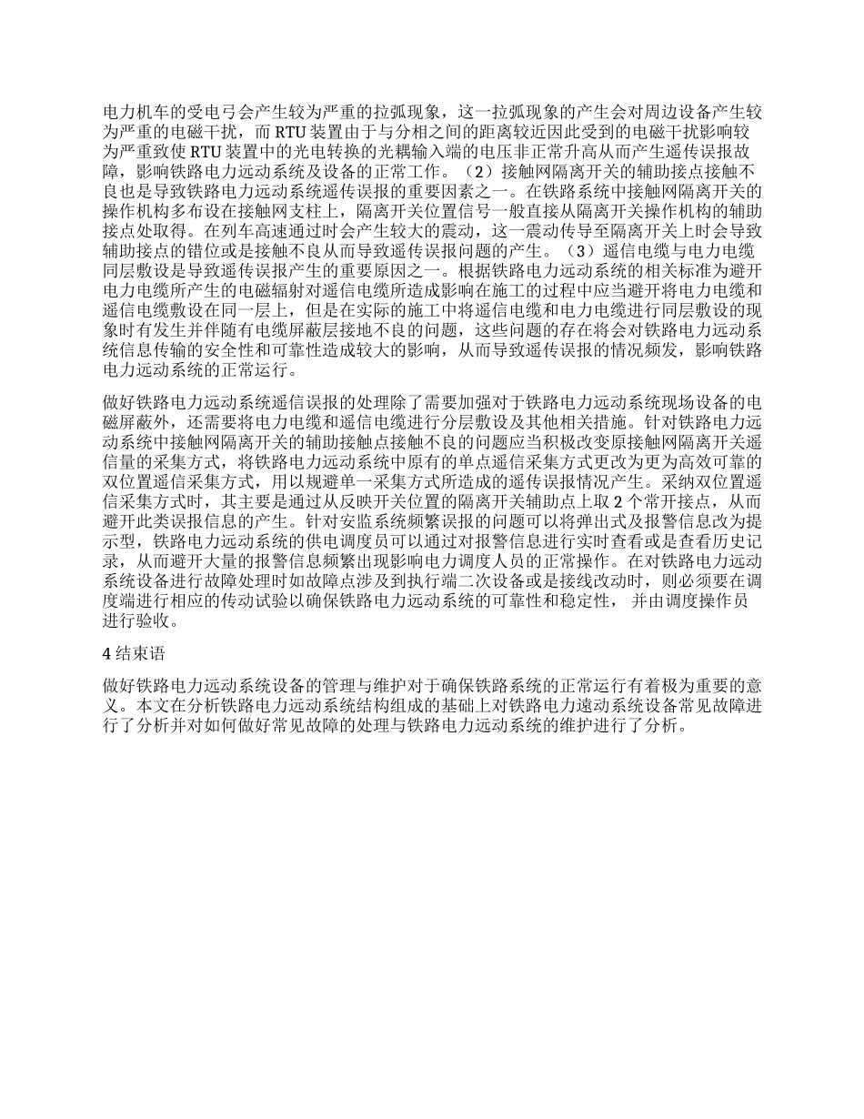 铁路电力远动系统设备管理与维护_第3页