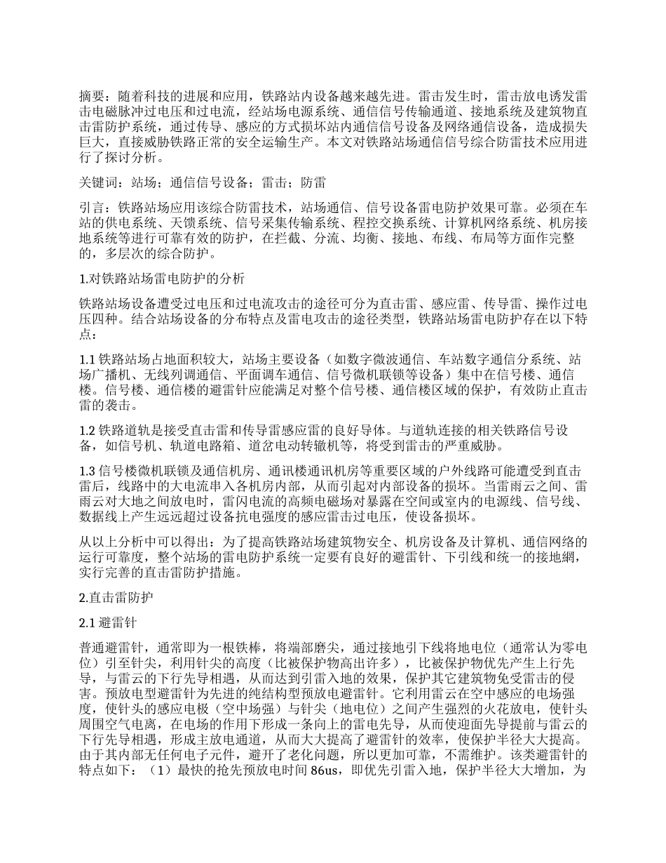铁路站场通信信号综合防雷技术应用_第1页