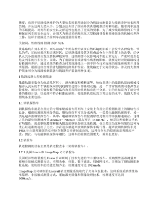 铁路线路大型检测与养护装备综述