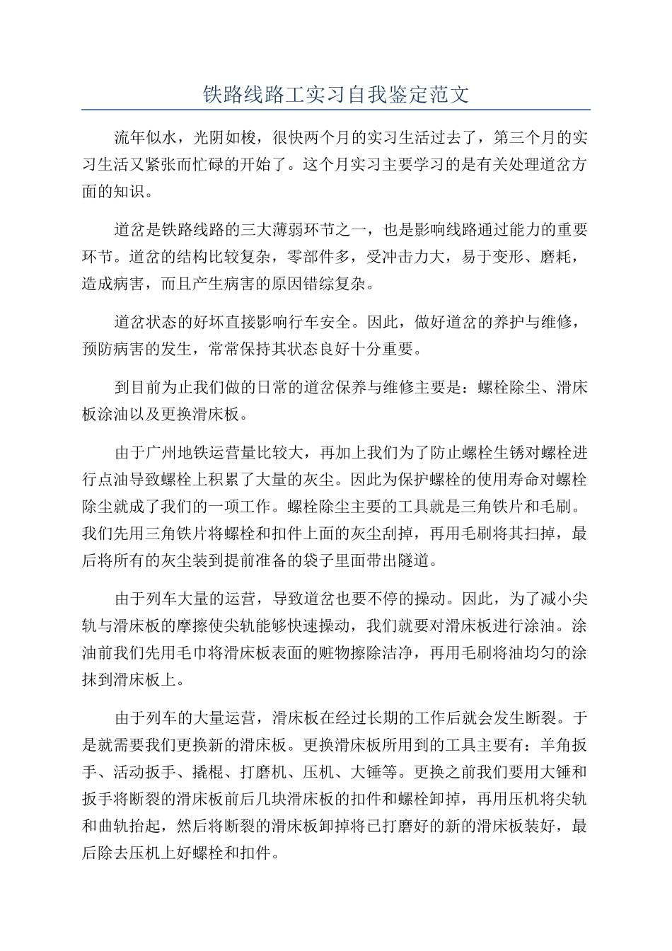 铁路线路工实习自我鉴定范文_第1页