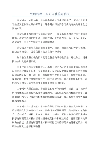铁路线路工实习自我鉴定范文