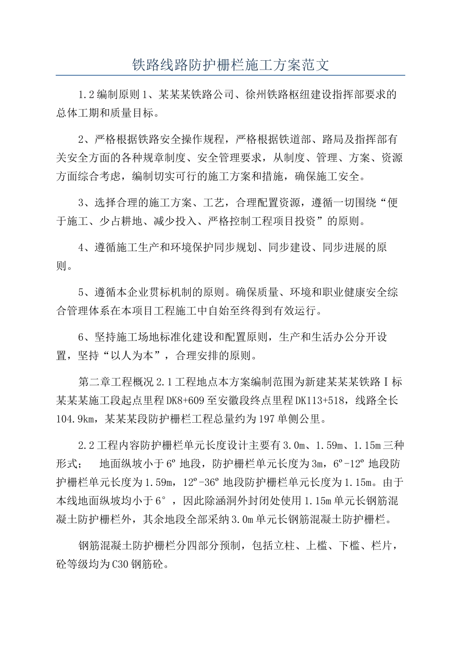 铁路线路防护栅栏施工方案范文_第1页