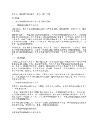 铁路综合业务数字调度通信系统