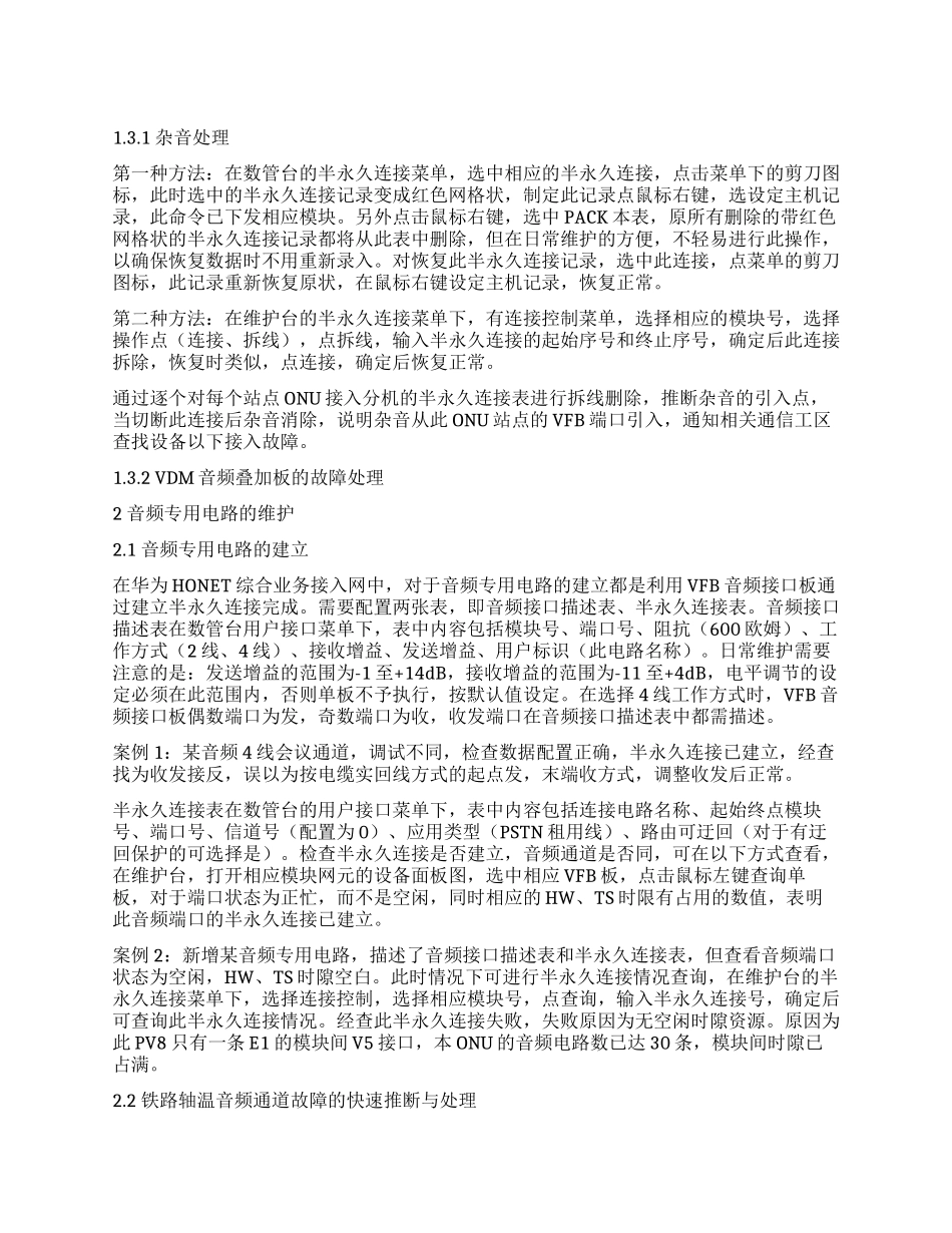 铁路综合业务接入网维护经验浅谈_第1页