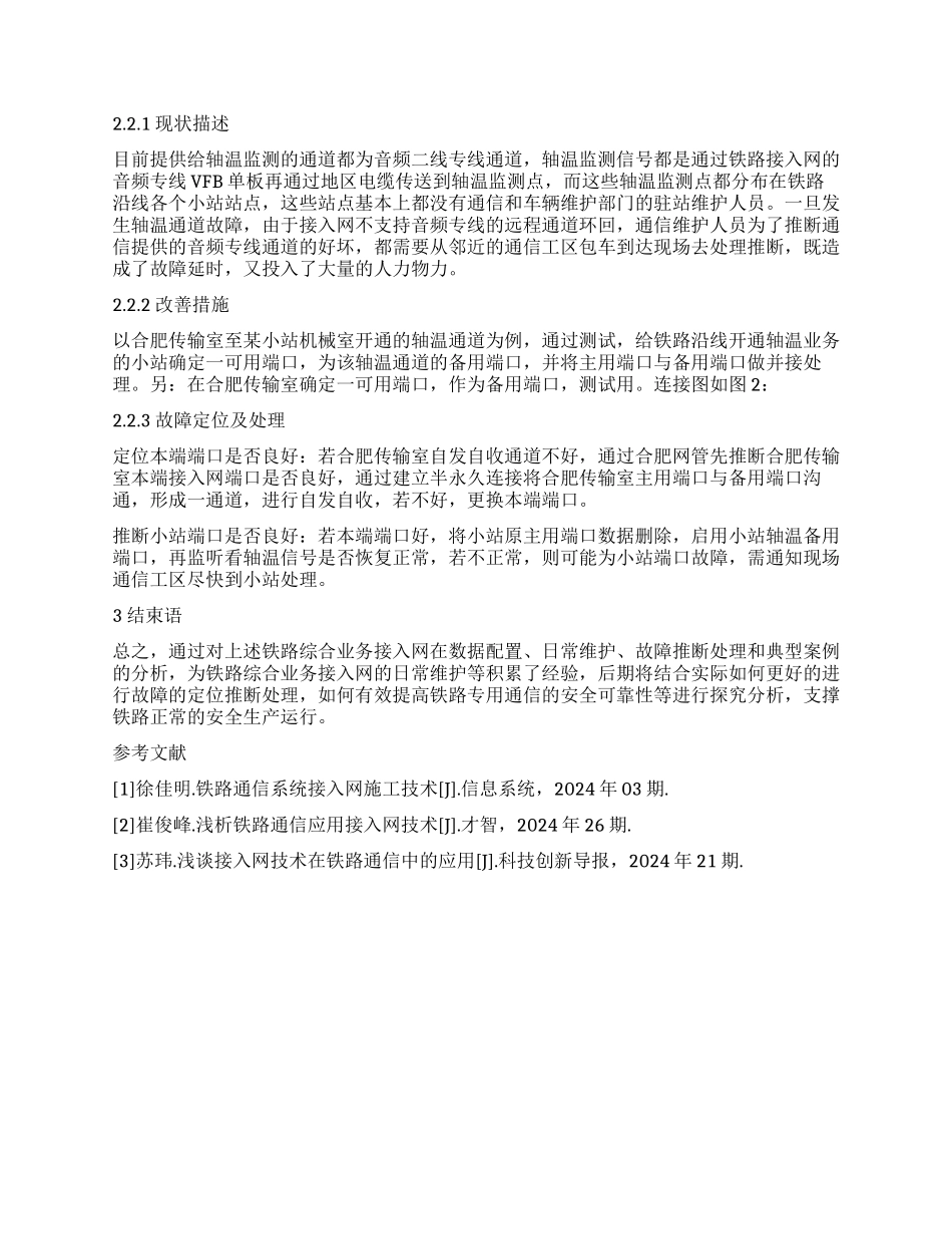 铁路综合业务接入网维护经验浅谈_第2页