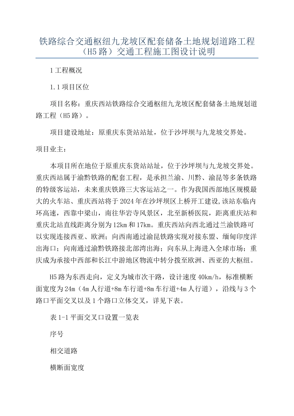 铁路综合交通枢纽九龙坡区配套储备土地规划道路工程交通工程施工图设计说明_第1页