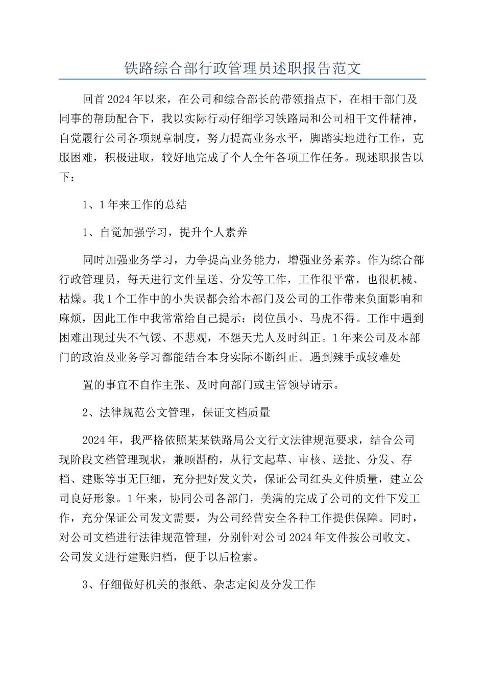 铁路综合部行政管理员述职报告范文_第1页