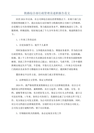 铁路综合部行政管理员述职报告范文