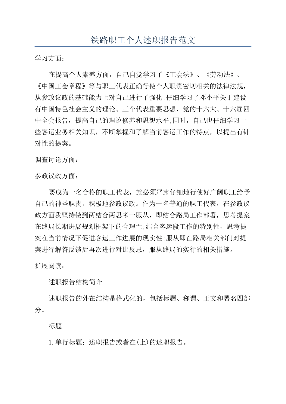 铁路职工个人述职报告范文_第1页