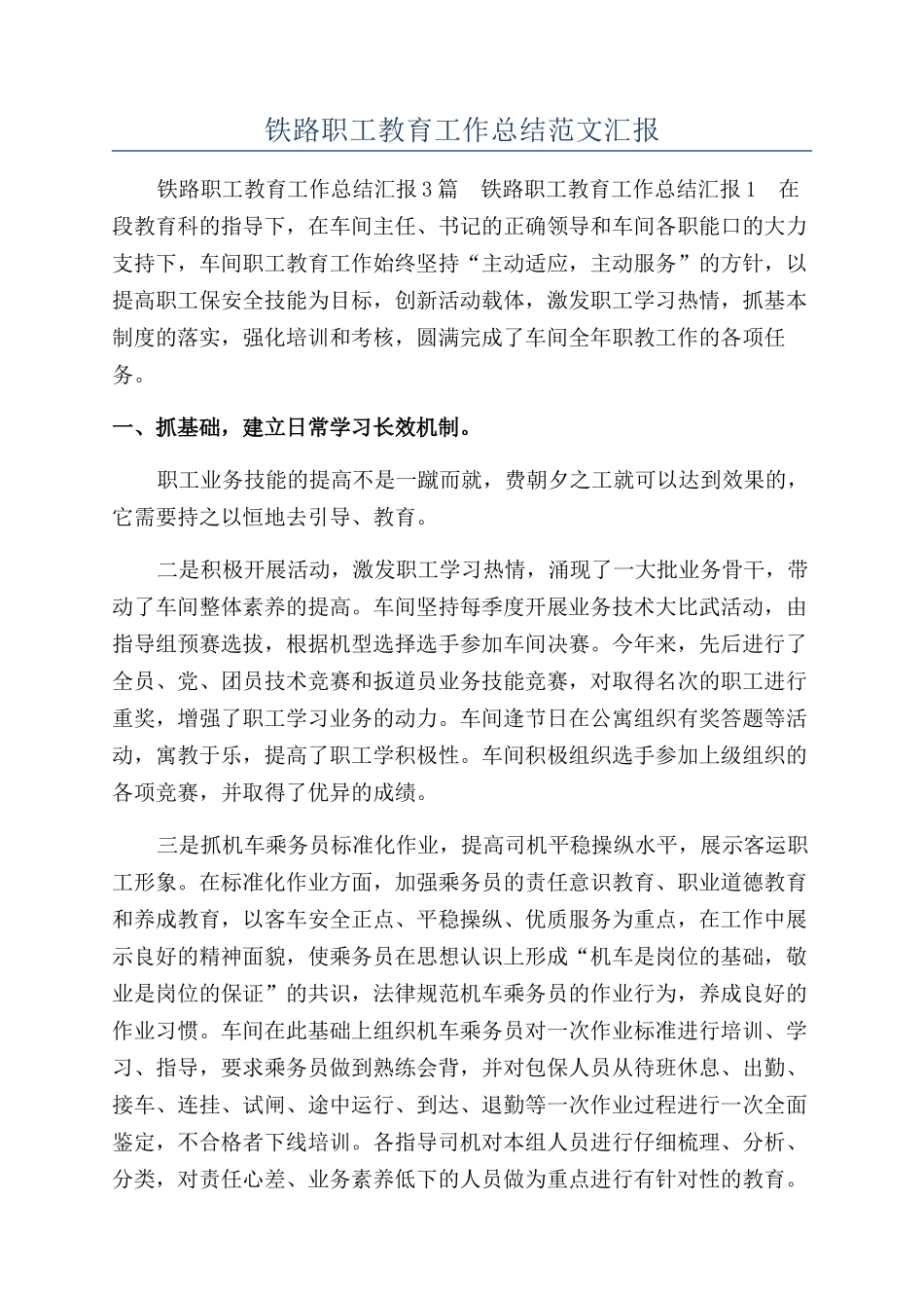 铁路职工教育工作总结范文汇报_第1页