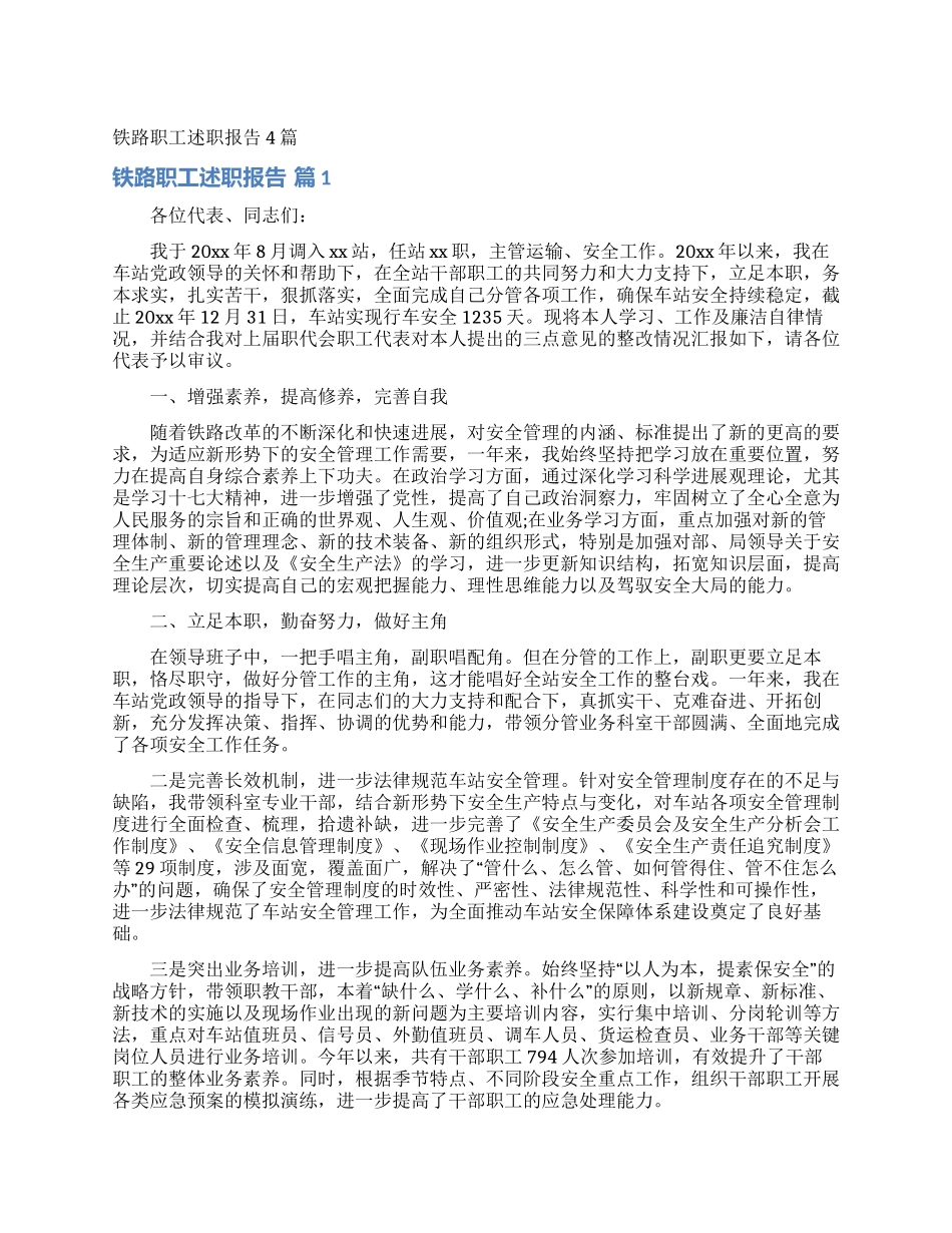 铁路职工述职报告4篇_第1页