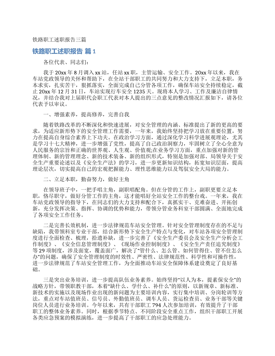 铁路职工述职报告三篇_第1页