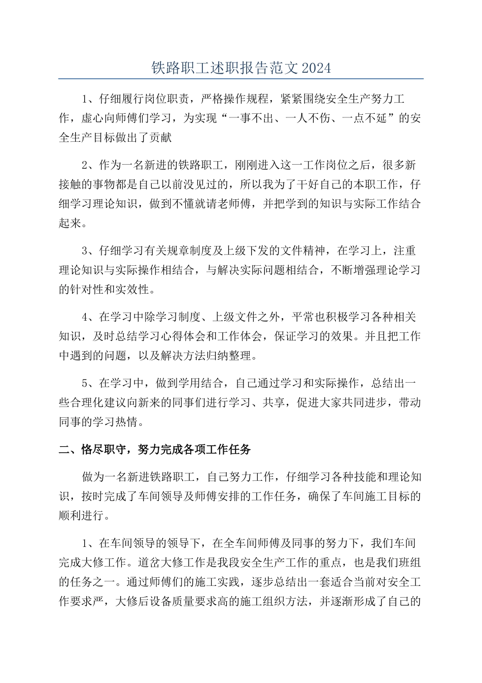 铁路职工述职报告范文2024_第1页