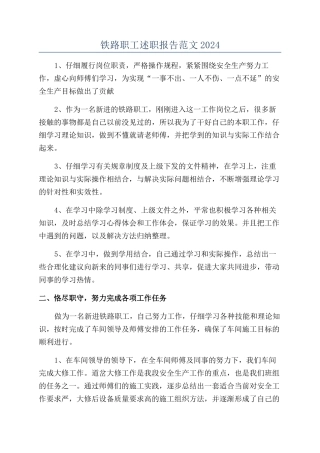 铁路职工述职报告范文2024