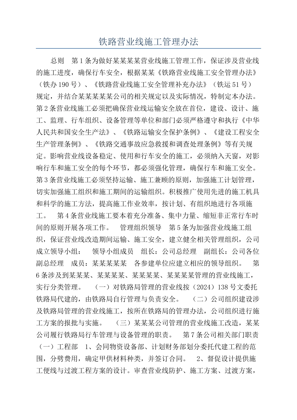 铁路营业线施工管理办法_第1页