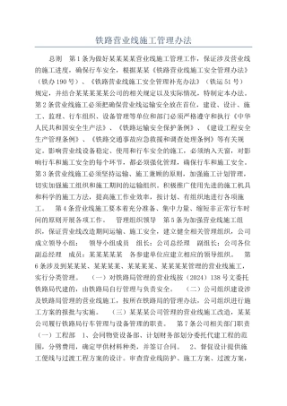 铁路营业线施工管理办法