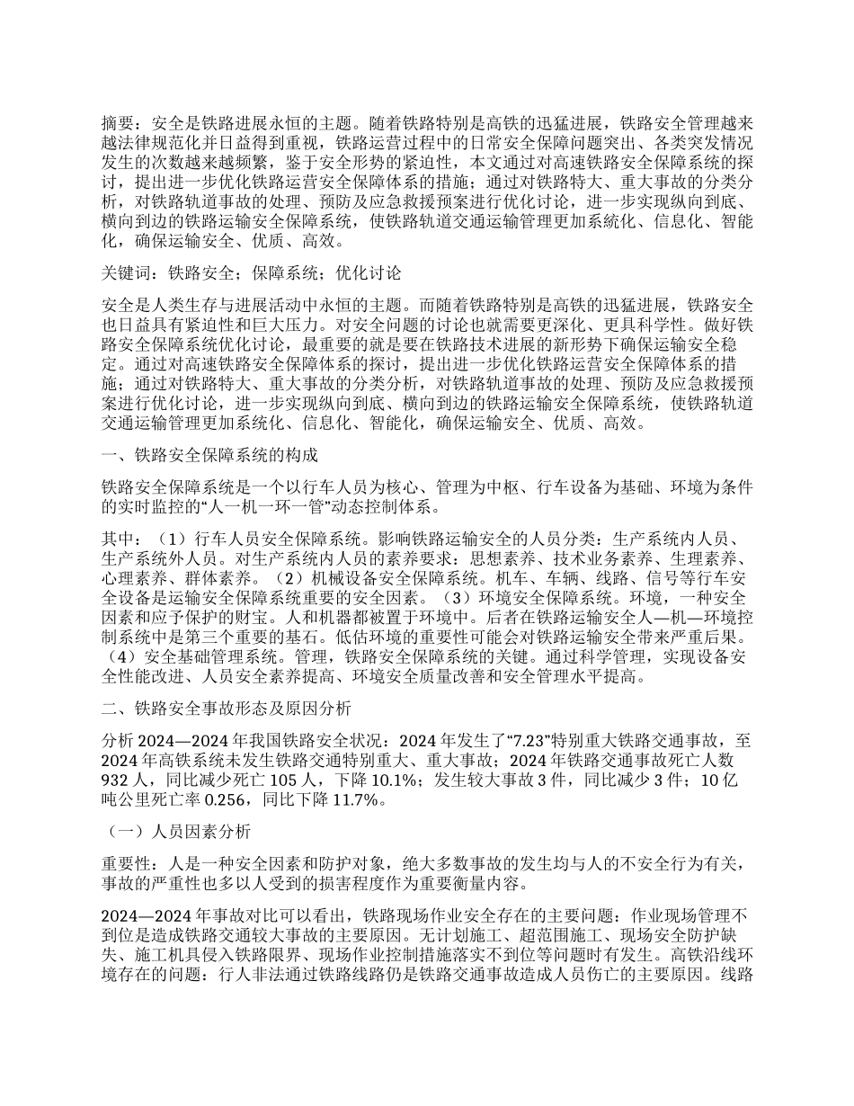 铁路行车安全保障系统优化研究_第1页