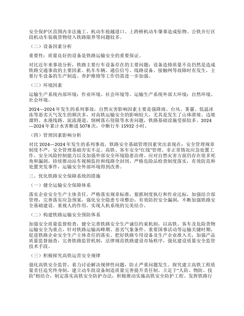 铁路行车安全保障系统优化研究_第2页