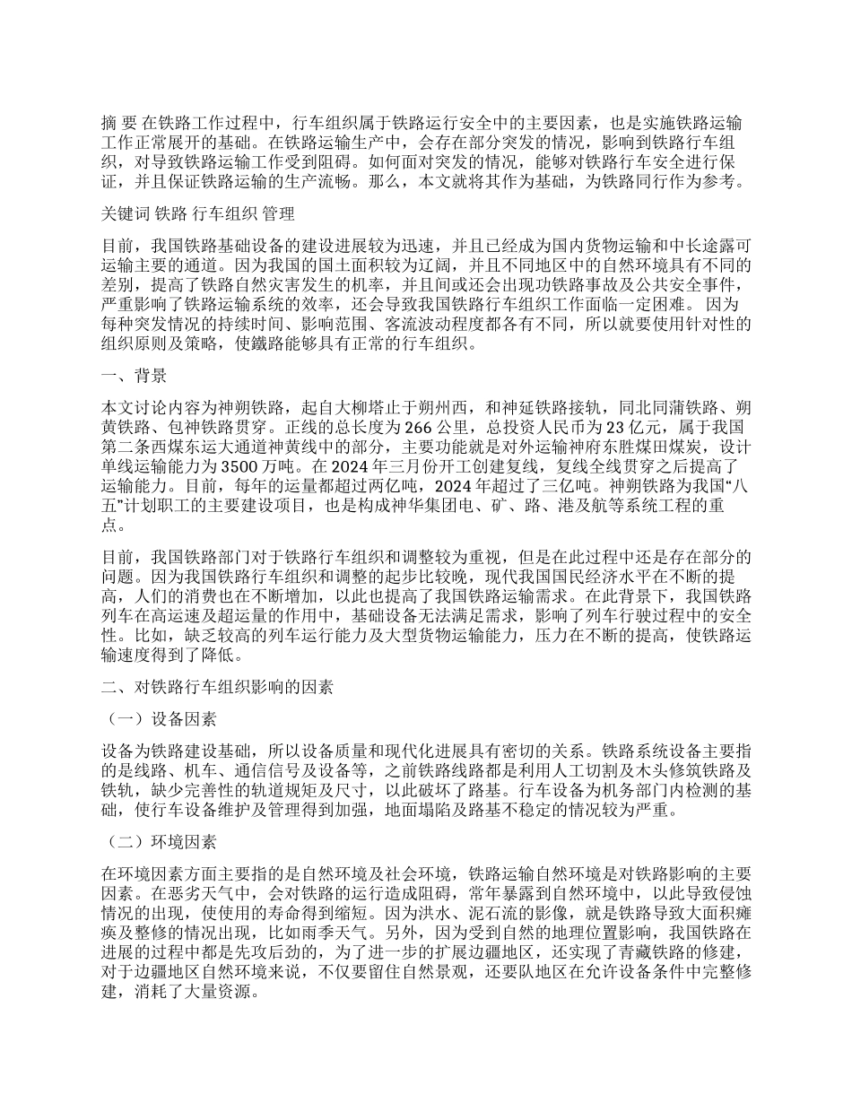 铁路行车组织应用与其管理策略_第1页