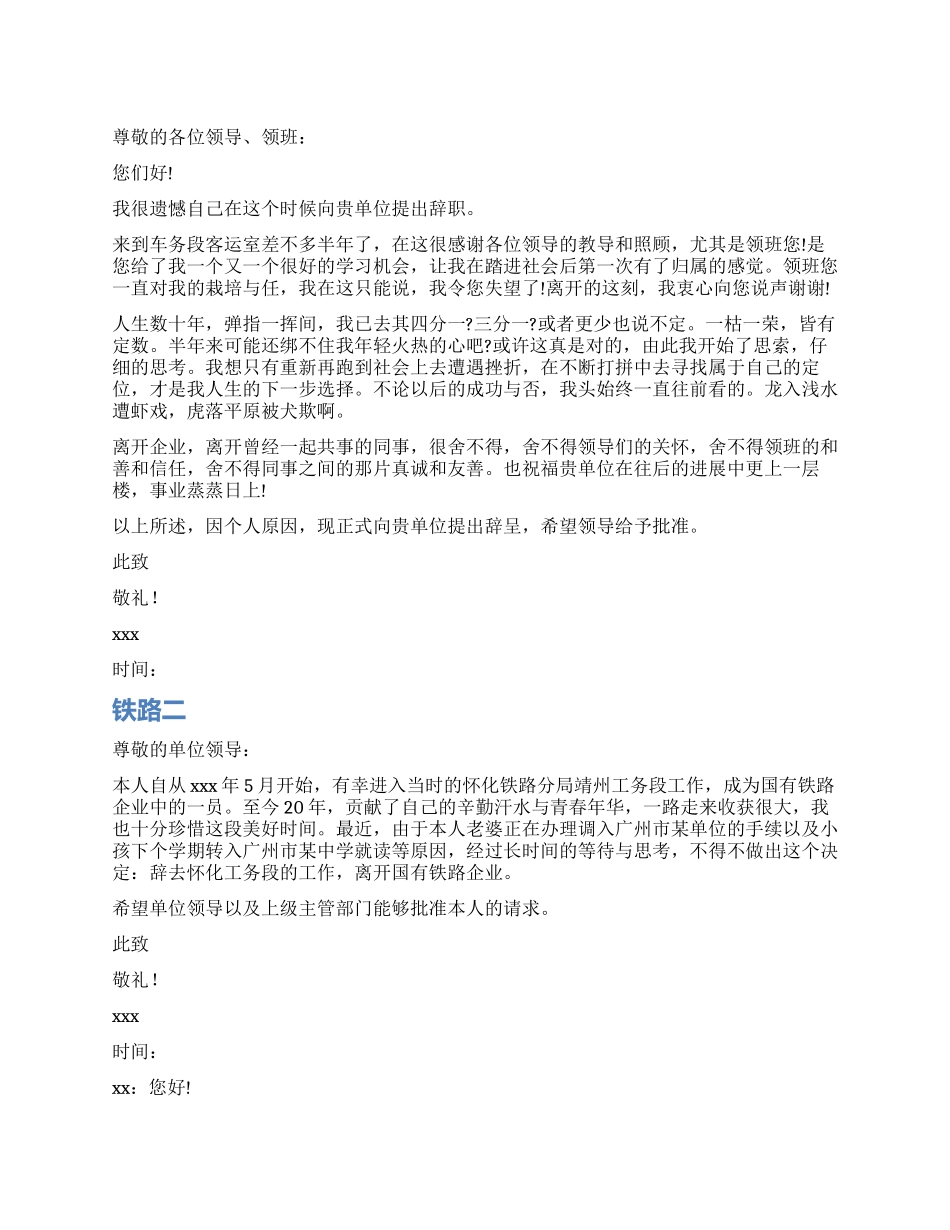 铁路辞职报告怎么写_第1页