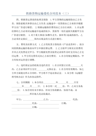 铁路货物运输委托合同范本