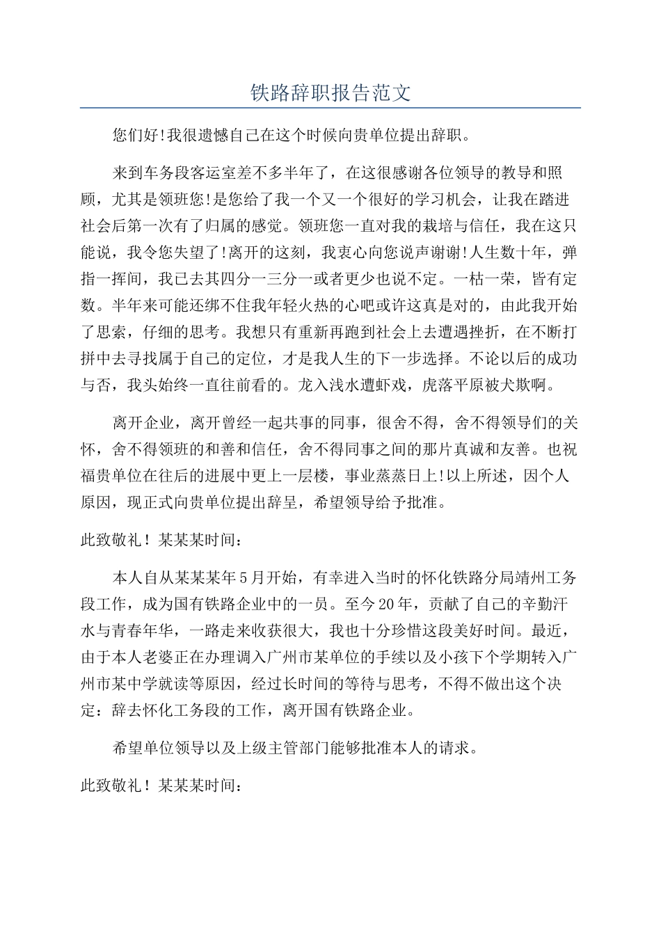 铁路辞职报告范文_第1页