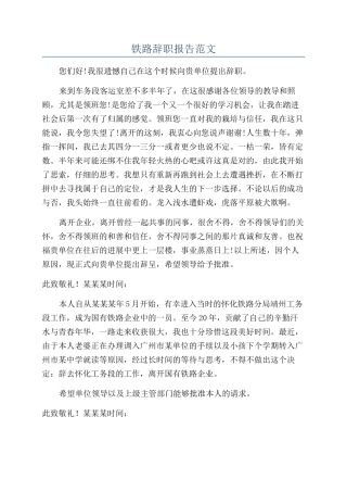 铁路辞职报告范文