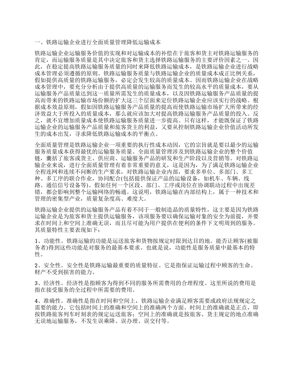 铁路运输企业应加强全面质量管理降低成本_第1页