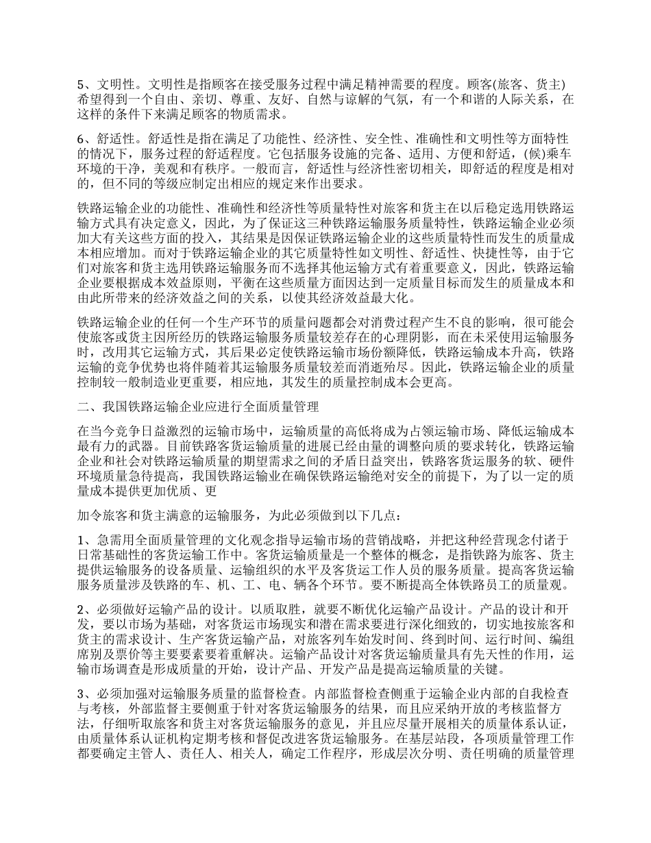 铁路运输企业应加强全面质量管理降低成本_第2页