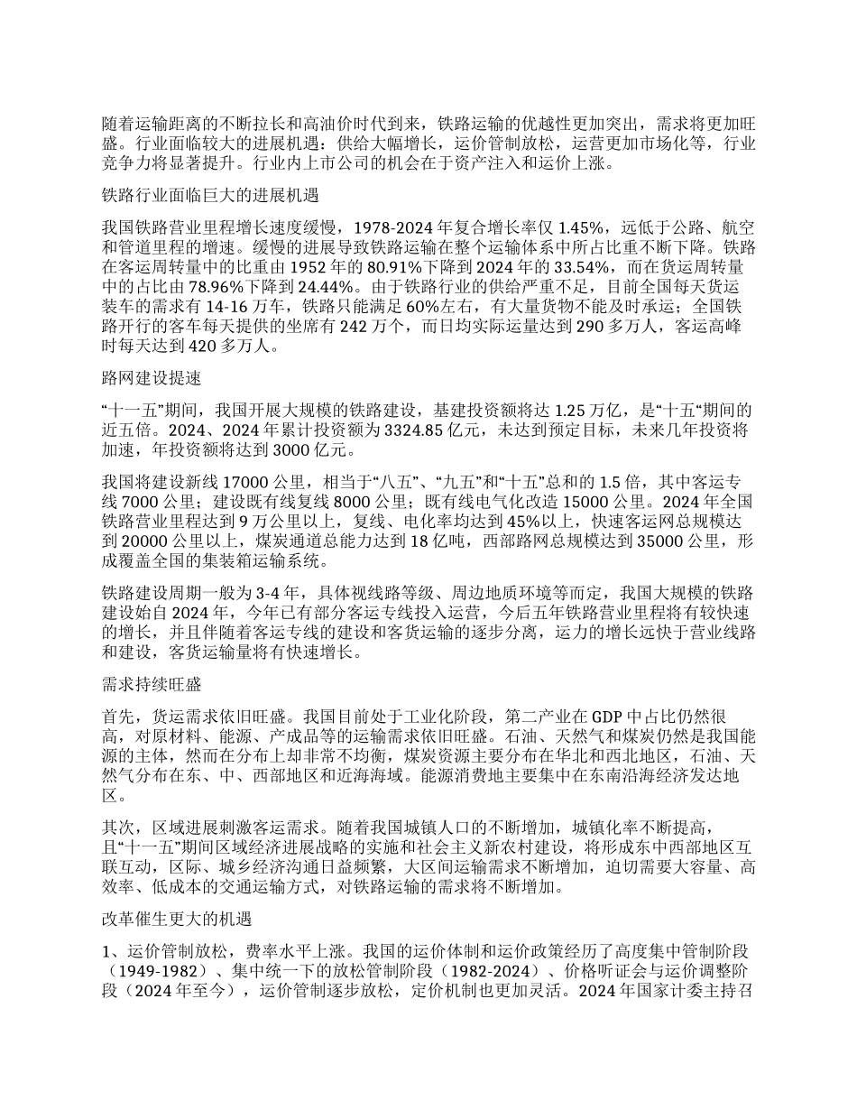 铁路运输关注注资与提价_第1页