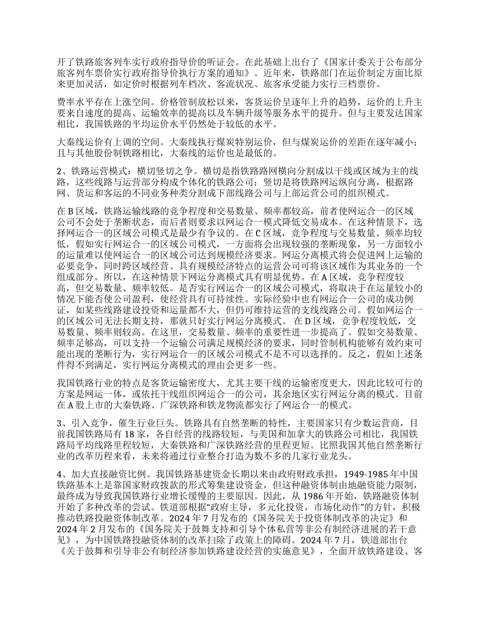 铁路运输关注注资与提价_第2页