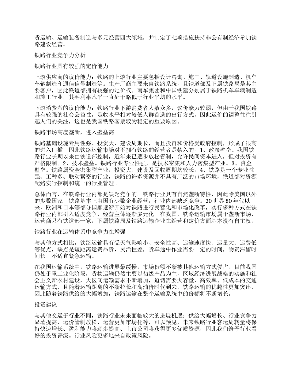 铁路运输关注注资与提价_第3页